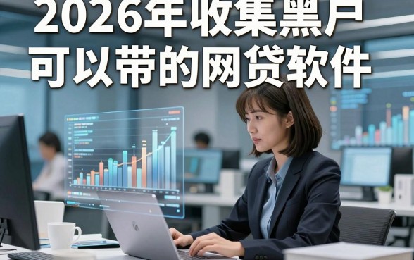 2026年收集黑户可以带的网贷软件，同时汇总5个黑户借款对征信要求不高2000秒到账的口子