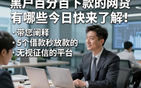 黑户百分百下款的网贷有哪些今日快来了解！带您阐释5个借款秒放款的无视征信的平台