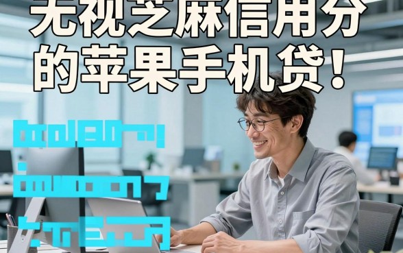 无视芝麻信用分的苹果手机贷！带您分析这五个对芝麻分要求不高的借钱秒下软件适配急用