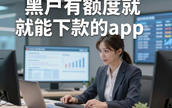 黑户有额度就能下款的app，顺道推荐五个黑户有额度借钱能放款的软件