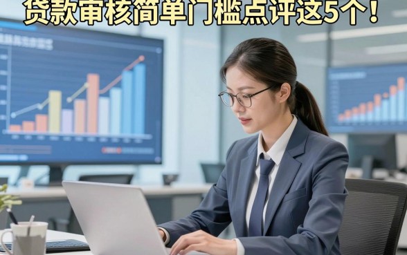贷款审核简单门槛点评这5个！本文为您详细阐述！