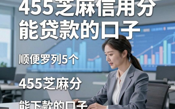 455芝麻信用分能贷款的口子，顺便罗列5个455芝麻分借钱能下款的口子