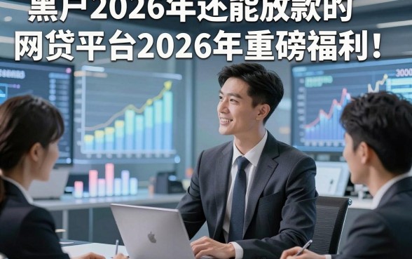黑户2026年还能放款的网贷平台2026年重磅福利！综括这5个黑户2026年借款3000元秒下的口子