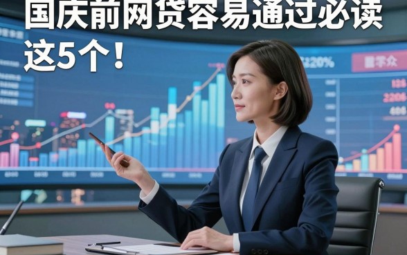 国庆前网贷容易通过必读​这5个！本文为您隆重评点！