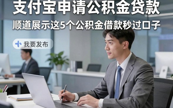 支付宝申请公积金贷款，顺道展示这5个公积金借款秒过 口子