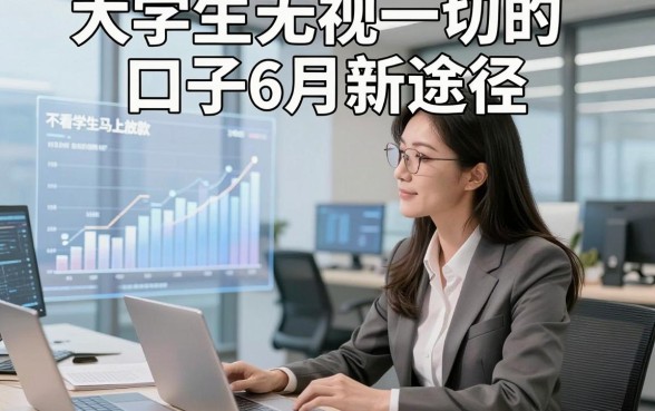 大学生无视一切的口子6月新途径，这5个大学生不看借款马上放款的口子口碑真不错