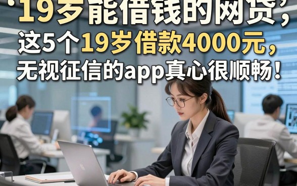 19岁能借钱的网贷，这5个19岁借款4000元无视征信的app真心很顺畅
