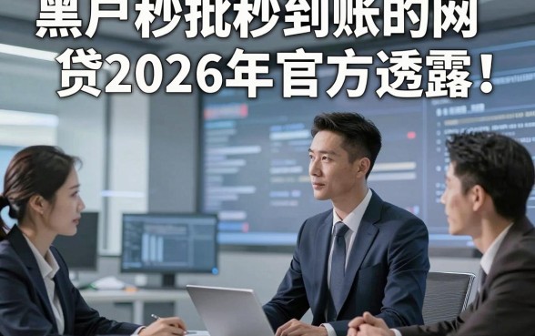黑户秒批秒到账的网贷2026年官方透露！本文为您隆重解析！