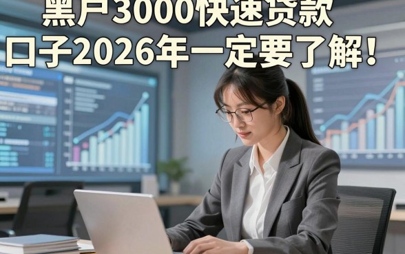 黑户3000快速贷款口子2026年一定要了解！同时汇集5个黑户3000借钱马上放款的口子