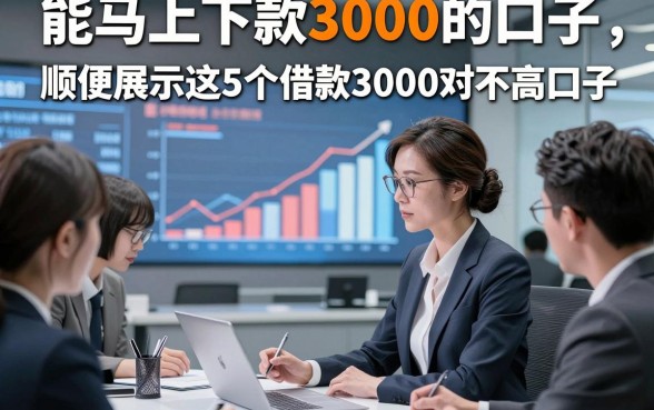 能马上下款3000的口子，顺便展示这5个借款3000对资质要求不高口子