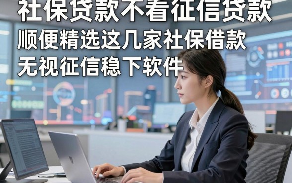 社保贷款不看征信贷款，顺便精选这几家社保借款无视征信稳下软件