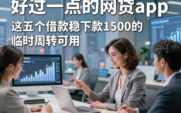 好过一点的网贷app，这五个借款稳下款1500的app临时周转可用