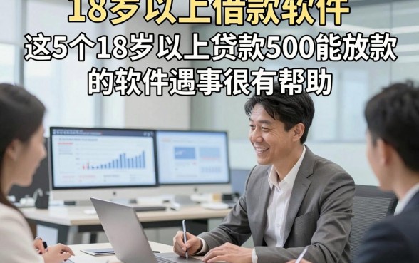 18岁以上借款软件，这5个18岁以上贷款500能放款的软件遇事很有帮助