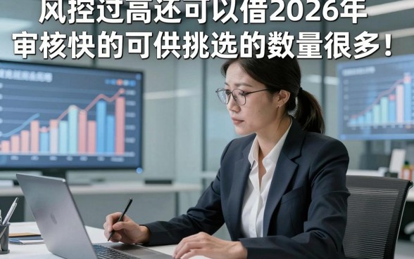风控过高还可以借2026年审核快的可供挑选的数量很多！，本文为您精心验证这5个贷款app！
