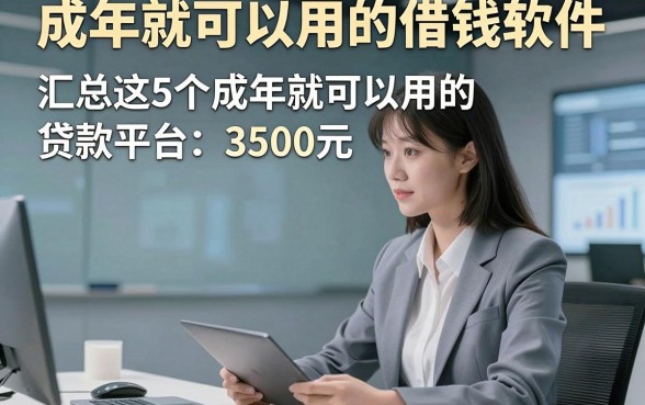 成年就可以用的借钱软件，汇总这5个成年就可以用的贷款平台3500元