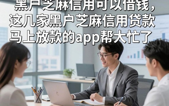 黑户芝麻信用可以借钱，这几家黑户芝麻信用贷款马上放款的app帮大忙了