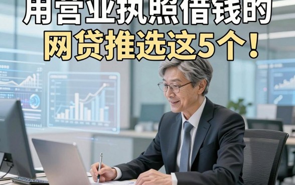 用营业执照借钱的网贷推选这5个！本篇为您精心罗列！