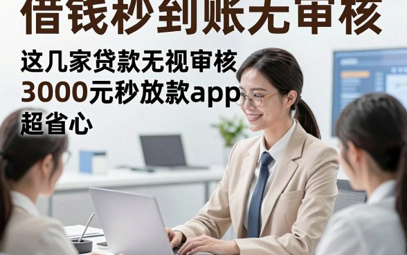 借钱秒到账无审核，这几家贷款无视审核3000元秒放款app超省心