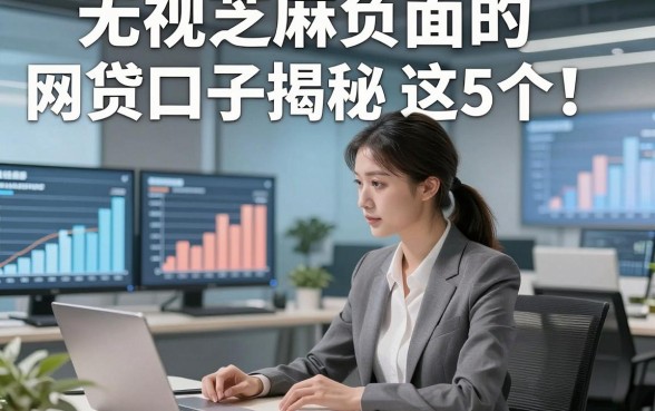 无视芝麻负面的网贷口子揭秘​这5个！本文为您精心严筛！