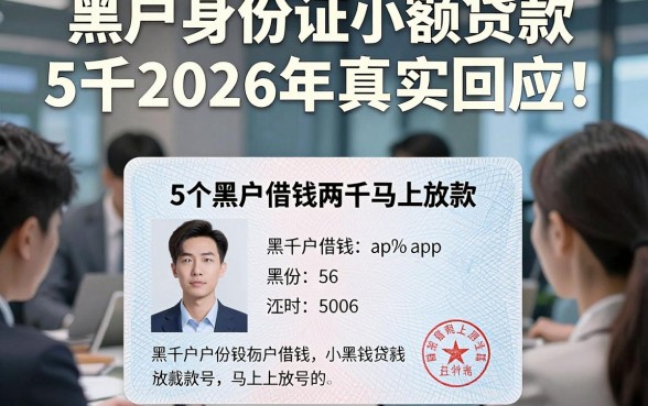 黑户身份证小额贷款5千2026年真实回应！同时梳理5个黑户借钱两千马上放款的app
