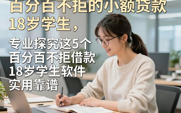 百分百不拒的小额贷款18岁学生，专业探究这5个百分百不拒借款18岁学生软件实用靠谱