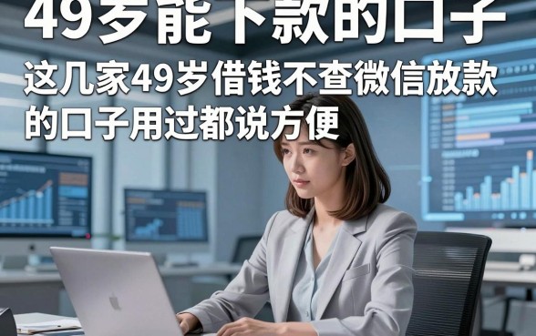 49岁能下款的口子，这几家49岁借钱不查微信放款的口子用过都说方便