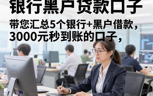 银行黑户贷款口子，带您汇总5个银行黑户借款3000元秒到账的口子