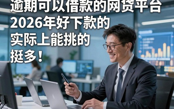 逾期可以借款的网贷平台2026年好下款的实际上能挑的挺多！，今天全面汇集这五个借款app！