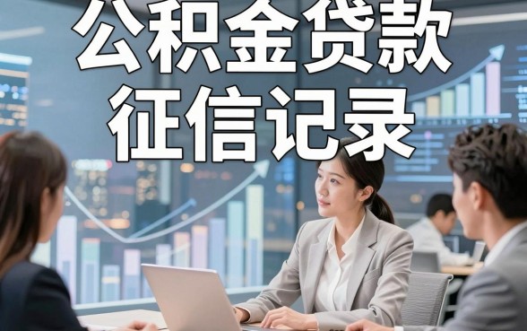 公积金贷款 征信记录，专业详解这五个公积金贷款征信记录的借钱必下款app确实值得试试