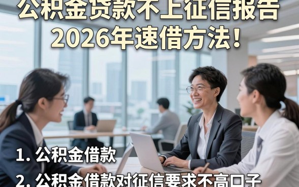 公积金贷款不上征信报告2026年速借方法！同时介绍五个公积金借款对征信要求不高口子
