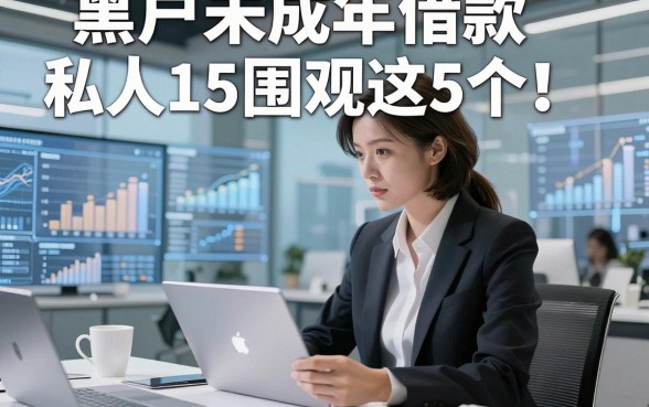 黑户未成年借款私人15围观这5个​！本篇为您隆重剖析！