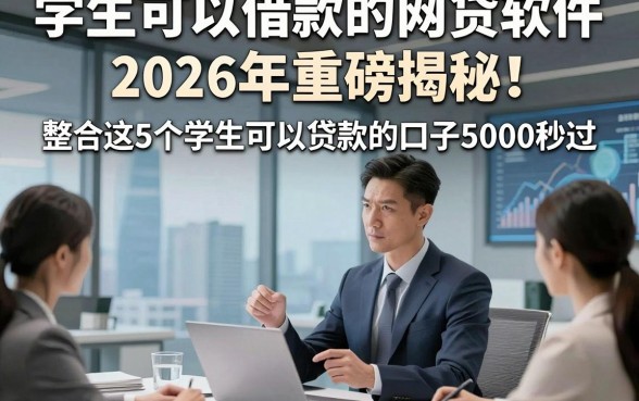 学生可以借款的网贷软件2026年重磅揭秘！整合这5个学生可以贷款的口子5000秒过