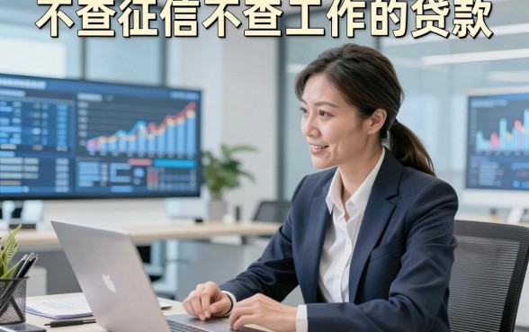 不查征信不查工作的贷款，本篇介绍这5个无视征信工作的借钱私人放款口子可应对突发开销