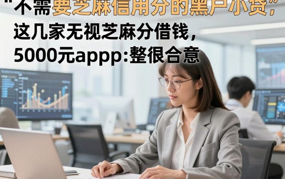 不需要芝麻信用分的黑户小贷，这几家无视芝麻分借钱5000元app整体很合意