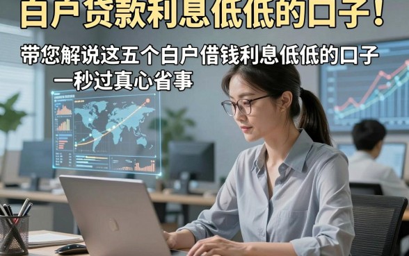 白户贷款利息低低的口子！带您解说这五个白户借钱利息低低的口子秒过真心省事