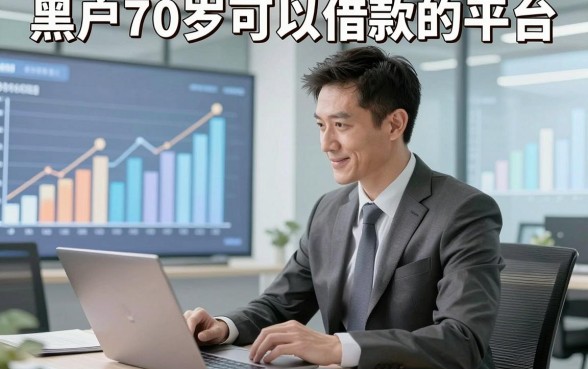 黑户70岁可以借款的平台,本篇为您全面探索!