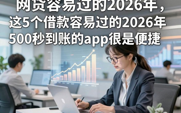 网贷容易过的2026年，这5个借款容易过的2026年500秒到账的app很是便捷