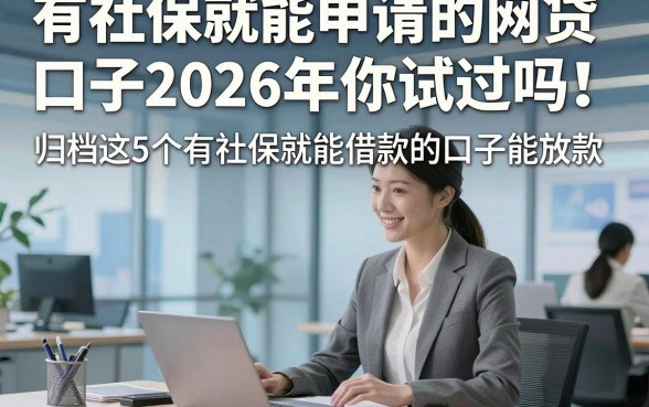 有社保就能申请的网贷口子2026年你试过吗！归档这5个有社保就能借款的口子能放款