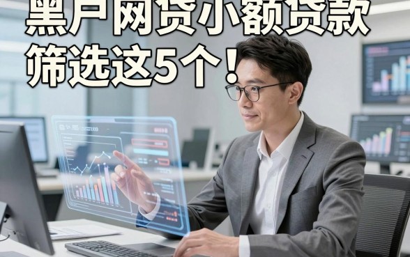 黑户网贷小额贷款筛选这5个！本文为您精心分享！