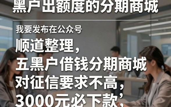 黑户出额度的分期商城，顺道整理五个黑户借钱分期商城对征信要求不高3000元必下款的平台