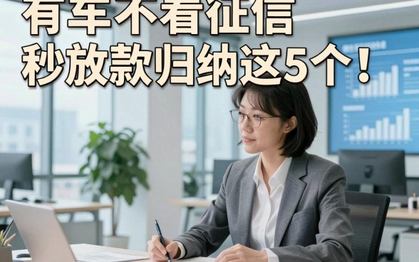 有车不看征信秒放款归纳这5个！本文为您深入归纳！