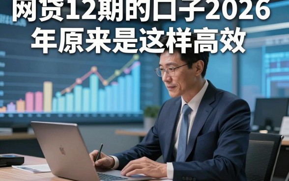 网贷12期的口子2026年原来是这样高效，这五个借款12期的口子对资质要求不高软件实用很适配