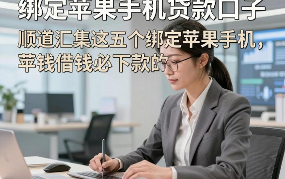 绑定苹果手机贷款口子，顺道汇集这五个绑定苹果手机借钱必下款的app