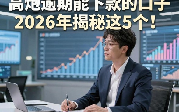 高炮逾期能下款的口子2026年揭秘​这5个！本篇为您详细拆解！