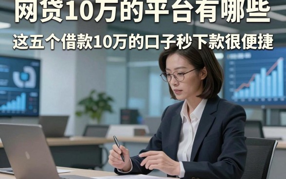 网贷10万的平台有哪些，这五个借款10万的口子秒下款很便捷的