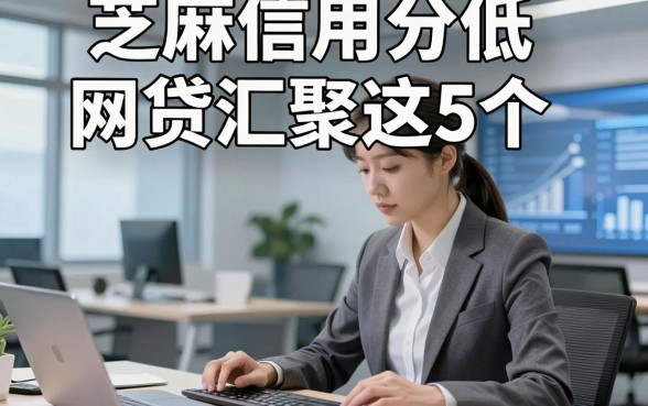 芝麻信用分低网贷汇聚这5个，本文为您全面归集！