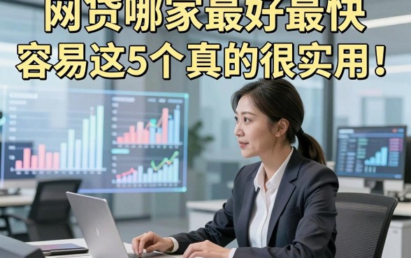 网贷哪家最好最快 容易这5个真的很实用！来看本文权威讲解！