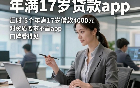 年满17岁贷款app，同时汇总这5个年满17岁借款4000元对资质要求不高app口碑看得见
