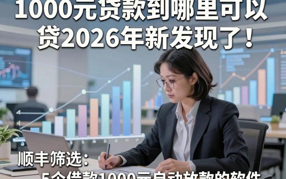 1000元贷款到哪里可以贷2026年新发现了！顺便筛选5个借款1000元自动放款的软件