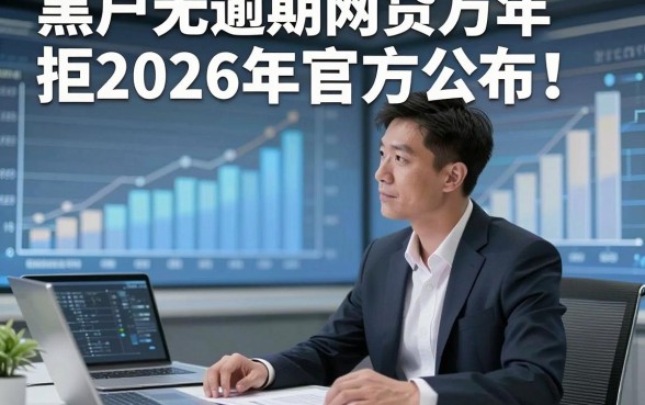 黑户无逾期网贷万年拒2026年官方公布！本篇为您精心盘点！